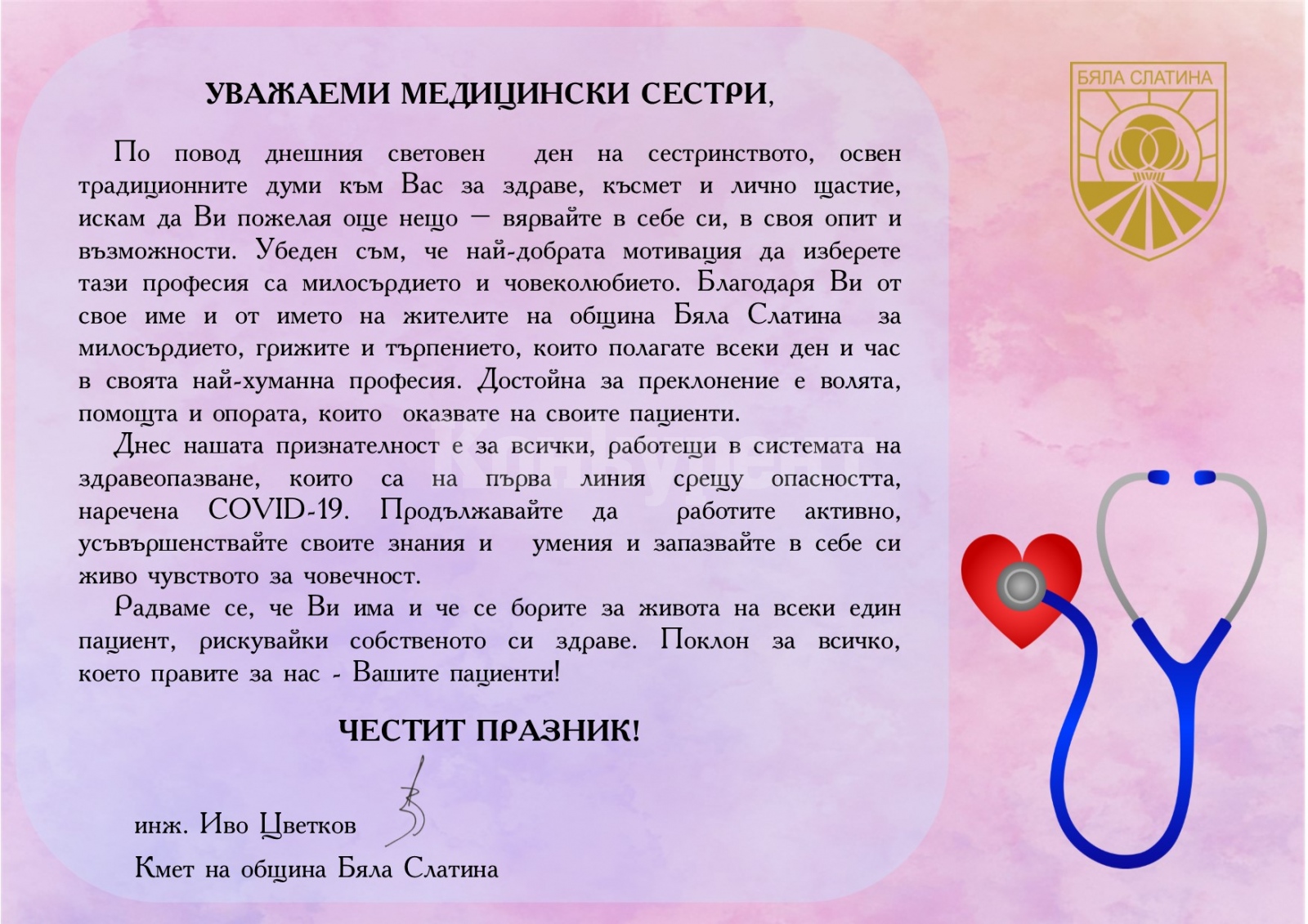 Кметът на община Бяла Слатина поздрави медицинските сестри по случай ...